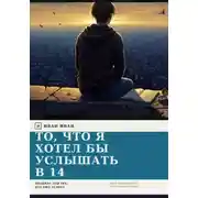 Постер книги То, что я хотел бы  услышать в 14