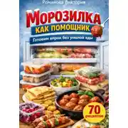 Постер книги Морозилка как помощник: готовим впрок без унылой еды