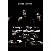 Постер книги Самуил Ледков - хирург познавший бога