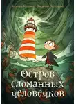 Василий Зеленков - Остров сломанных человечков