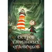 Постер книги Остров сломанных человечков