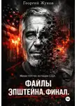 Георгий Жуков - Файлы Эпштейна. Финал.