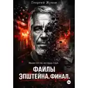 Постер книги Файлы Эпштейна. Финал.