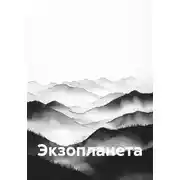 Постер книги Экзопланета