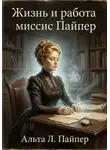 Альта Л. Пайпер - Жизнь и работа Миссис Пайпер