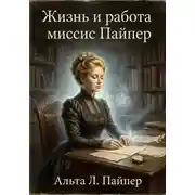 Постер книги Жизнь и работа Миссис Пайпер