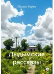 Михаил Кирин - Дыдымские рассказы