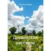 Постер книги Дыдымские рассказы