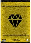 Готика - Единственный алмаз золотой армии или нет чистоты в выгребной яме