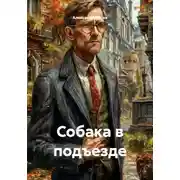Постер книги Собака в подъезде