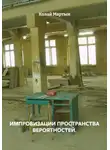 Колай Мартын - ИМПРОВИЗАЦИИ ПРОСТРАНСТВА ВЕРОЯТНОСТЕЙ.