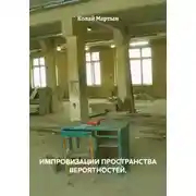 Постер книги ИМПРОВИЗАЦИИ ПРОСТРАНСТВА ВЕРОЯТНОСТЕЙ.