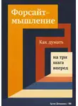 Артем Демиденко - Форсайт-мышление: Как думать на три шага вперед