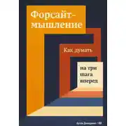 Постер книги Форсайт-мышление: Как думать на три шага вперед