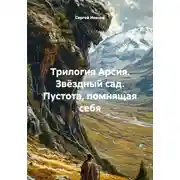 Постер книги Трилогия Арсия. Звёздный сад. Пустота, помнящая себя