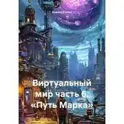Постер книги Виртуальный мир часть 6. «Путь Марка»