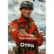 Постер книги Отец