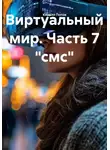Кирилл Попов - Виртуальный мир. Часть 7 "смс"