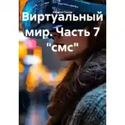 Постер книги Виртуальный мир. Часть 7 "смс"