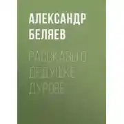 Постер книги Рассказы о дедушке Дурове