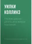 Уильям Уилки Коллинз - Призрак Джона Джаго, или Живой покойник