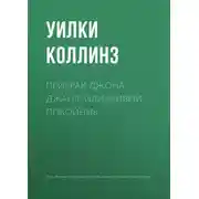 Постер книги Призрак Джона Джаго, или Живой покойник