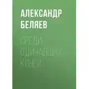 Постер книги Среди одичавших коней