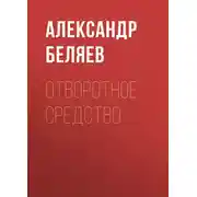 Постер книги Отворотное средство