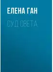 Елена Ган - Суд света