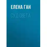 Постер книги Суд света