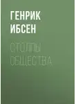 Генрик Ибсен - Столпы общества