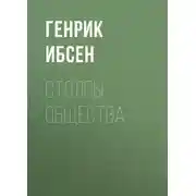 Постер книги Столпы общества