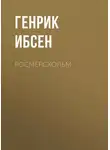 Генрик Ибсен - Росмерcхольм