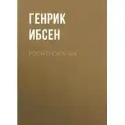 Постер книги Росмерcхольм