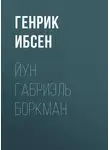Генрик Ибсен - Йун Габриэль Боркман