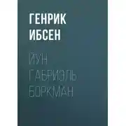 Постер книги Йун Габриэль Боркман