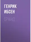 Генрик Ибсен - Бранд
