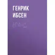 Постер книги Бранд