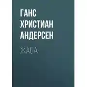Постер книги Жаба