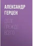 Александр Герцен - Долг прежде всего