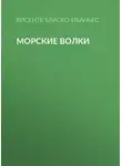 Висенте Бласко Ибаньес - Морские волки