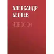 Постер книги Идеофон