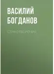 Василий Богданов - Стихотворения