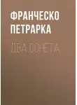 Франческо Петрарка - Два сонета