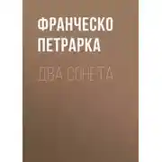 Постер книги Два сонета