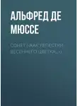 Альфред де Мюссе - «Как лепестки весеннего цветка…»