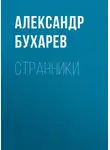 Александр Бухарев - Странники
