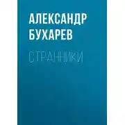 Постер книги Странники