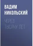 Вадим Никольский - Через тысячу лет