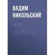 Постер книги Через тысячу лет